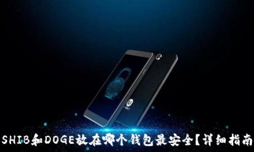   
SHIB和DOGE放在哪个钱包最安全？详细指南