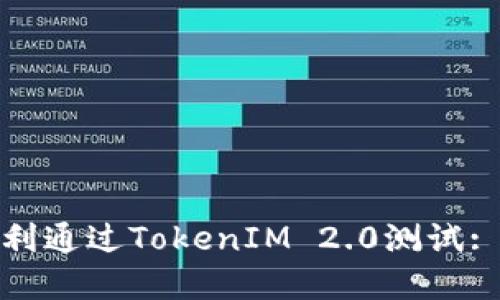 : 如何顺利通过TokenIM 2.0测试: 完整指南
