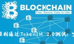 : 如何顺利通过TokenIM 2.0测