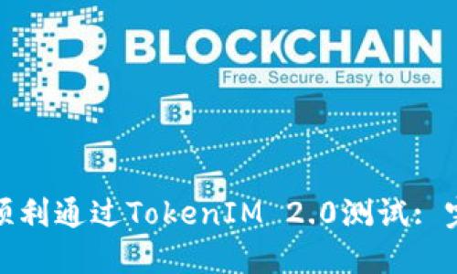 : 如何顺利通过TokenIM 2.0测试: 完整指南