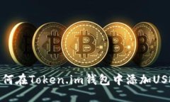 如何在Token.im钱包中添加