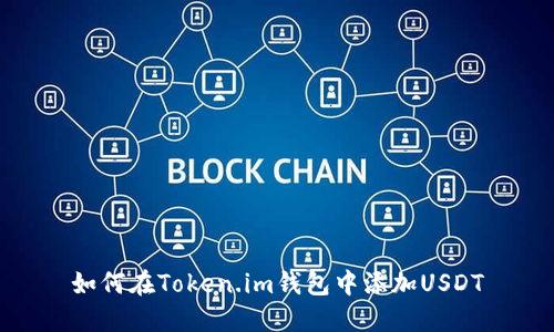如何在Token.im钱包中添加USDT