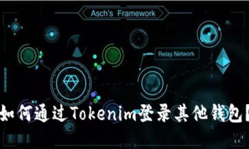 如何通过Tokenim登录其他钱包？