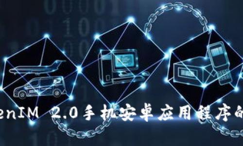  下载TokenIM 2.0手机安卓应用程序的完整指南