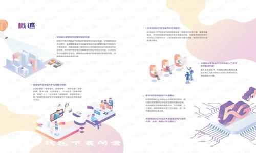 比特币钱包下载所需时间及其影响因素分析