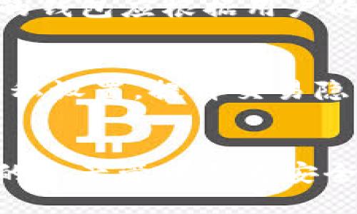   Tokenim 2.0 冷钱包交易明细查询全攻略 / 

 guanjianci 冷钱包, Tokenim 2.0, 交易明细, 加密货币, 钱包安全 /guanjianci 

随着区块链技术的不断发展，越来越多的人开始关注加密货币及其相关应用。在众多钱包中，冷钱包因其安全性高而备受青睐。Tokenim 2.0 是一款非常受欢迎的冷钱包，支持多种数字货币的存储和交易。通过本文，您将了解如何查询 Tokenim 2.0 的交易明细，掌握这个过程的重要功能和技巧。特别是对于那些刚入手的用户来说，清晰的步骤和有效的方法将有助于更好地管理自己的资产。

什么是 Tokenim 2.0 冷钱包？
Tokenim 2.0 冷钱包是一种高安全性的数字货币存储工具，主要用于存储以太坊、比特币及其他加密货币。与热钱包不同，冷钱包在与互联网的连接上更加谨慎，通常在离线状态下进行操作，从而大大降低了黑客攻击的风险。

Tokenim 2.0 在功能上进行了多方位的升级，它不仅支持多种主流数字资产，还提供了用户友好的界面和便捷的使用体验。用户可以通过 Tokenim 2.0 进行资产管理、交易记录查询和资产转出等功能，使得管理各种数字资产变得更加简单。

如何查询 Tokenim 2.0 的交易明细？
要查询 Tokenim 2.0 的交易明细，用户需要遵循以下几个步骤：

ol
    listrong下载和安装 Tokenim 2.0 应用：/strong用户首先需要在官网上下载并安装最新版本的 Tokenim 2.0 应用，并完成注册及账户设置。/li
    listrong登录账户：/strong输入您的账户信息并完成身份验证后，登录到 Tokenim 2.0 的账户。/li
    listrong访问交易记录页面：/strong在应用的主界面中，寻找“交易记录”或“明细查询”选项。点击该选项，进入交易记录页面。/li
    listrong筛选交易记录：/strong用户可以根据时间、交易类型等条件来筛选交易记录，以便更快速地找到相关信息。/li
    listrong查看具体交易明细：/strong点击每一交易记录，可以查看该笔交易的详细信息，包括交易时间、交易金额、交易对手和手续费等。/li
/ol

Tokenim 2.0 冷钱包的安全性如何保证？
Tokenim 2.0 冷钱包采用了一系列的安全措施来保护用户资产的安全，其中包括：

ol
    listrong私钥管理：/strongTokenim 2.0 为用户生成的私钥严格保存在本地设备中，不会上传到云端，确保私钥不会泄露。/li
    listrong离线交易：/strong冷钱包的核心优势在于它的离线存储特性，用户可以在不连接互联网的情况下进行交易，减少了遭受网络攻击的风险。/li
    listrong多重身份验证：/strong在进行任何敏感操作时，Tokenim 2.0 会要求用户进行多重身份验证，如 SMS 认证、指纹识别等，提高安全性。/li
    listrong定期更新和漏洞修复：/strongTokenim 2.0 团队定期发布软件更新，以解决可能存在的安全漏洞，用户应确保及时更新应用程序。/li
/ol

总之，通过密码保护、离线存储、多重身份验证等措施，Tokenim 2.0 有效地确保了用户资产的安全。

使用 Tokenim 2.0 冷钱包的注意事项有哪些？
虽然 Tokenim 2.0 提供了高水平的安全保障，用户在使用冷钱包时仍需注意以下几点：

ol
    listrong妥善保管私钥：/strong私钥是用户获取和管理资产的唯一凭证，丢失私钥将导致资产无法找回。因此，用户需将私钥保存在安全且易于访问的地方。/li
    listrong定期备份钱包：/strong在使用 Tokenim 2.0 冷钱包时，用户应定期备份钱包数据，这样在设备丢失或损坏的情况下，可以快速恢复资产。/li
    listrong保持软件更新：/strong确保 Tokenim 2.0 使用的是最新版本，及时更新可以避免多种潜在的安全隐患。/li
    listrong警惕钓鱼攻击：/strong用户应时刻保持警惕，避免访问不明链接或输入个人信息到不明网页上，以防遭遇钓鱼攻击。/li
/ol

通过遵循这些注意事项，用户能更好地保障其资产的安全，减少潜在的风险。

Tokenim 2.0 的常见问题解答
以下是一些用户在使用 Tokenim 2.0 时常见的问题及解答：

ol
    listrong如何解决登录失败的问题？/strong/li
    在使用 Tokenim 2.0 时，若出现登录失败的情况，用户需首先检查输入的账户信息是否正确，确保无误后再尝试登录。如果仍然无法登录，可以尝试重置密码或联系平台客服进行求助。同时，如果您的账户在一段时间内未活动，可能需要进行身份验证以增强安全性。
    
    listrong如何进行资产的转出与转入？/strong/li
    用户想要进行资产转出，可以在 Tokenim 2.0 的主界面中选择转出功能，输入转出的金额、接收地址等相关信息，并确认交易。在转入方面，用户只需向其他账户提供自己的公钥信息，由对方进行转账即可。建议用户在进行大额交易前，先进行小额测试，以确认地址正确无误。
    
    listrongTokenim 冷钱包和热钱包的区别是什么？/strong/li
    冷钱包和热钱包的主要区别在于安全性和使用方便程度。冷钱包主要是离线存储，安全性更高，适合长期存储资产；热钱包则是在线状态，方便快捷，适合经常进行交易。选择不同类型的钱包应根据用户的需求和平衡安全与便捷。
    
    listrong如何确保交易记录的隐私？/strong/li
    Tokenim 2.0 采取了多种措施来保障用户的交易隐私，包括数据加密和匿名化处理。用户在使用时应避免向外分享自身的交易记录或个人信息，同时在账户设置中，可以适当调整隐私设置，提升交易隐私保护。
/ol

综上所述，Tokenim 2.0 冷钱包不仅提供了安全、便捷的数字货币管理工具，同时也为用户提供了良好的交易明细查询体验。通过上述指南，您可以更加轻松地进行交易明细查询，确保您的资产管理更为安全、方便。