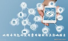 比特币钱包的使用费用解