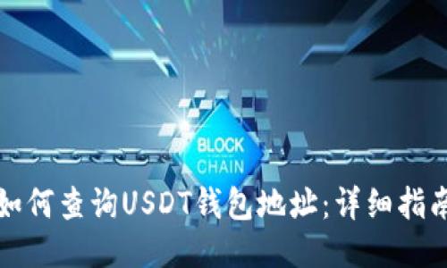 如何查询USDT钱包地址：详细指南