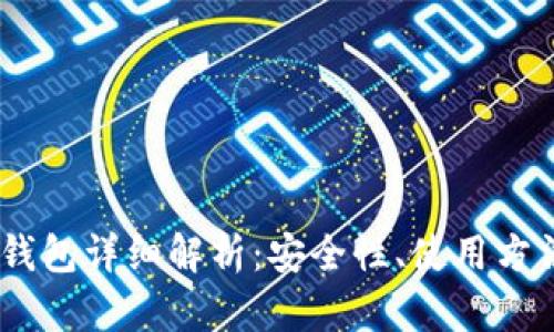 Tokenim 冷钱包详细解析：安全性、使用方法及适用场景