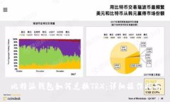 比特派钱包如何兑换TRX：