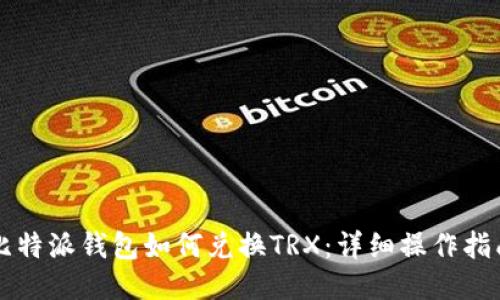 比特派钱包如何兑换TRX：详细操作指南