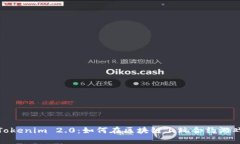 Tokenim 2.0：如何在区块链上