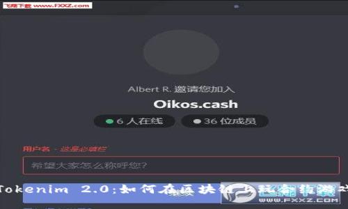 Tokenim 2.0：如何在区块链上玩合约游戏
