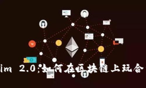Tokenim 2.0：如何在区块链上玩合约游戏