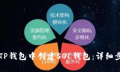 如何在TP钱包中创建SOL钱包