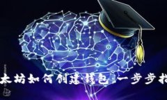 以太坊如何创建钱包：一