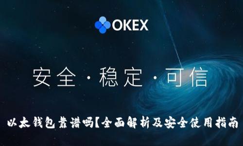 以太钱包靠谱吗？全面解析及安全使用指南