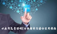 以太钱包靠谱吗？全面解