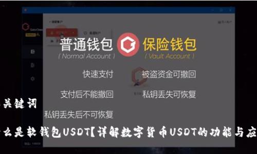和关键词

什么是软钱包USDT？详解数字货币USDT的功能与应用