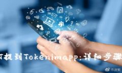 如何将USDT提到Tokenimapp：详
