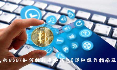 易欧钱包的USDT如何提到币安钱包？详细操作指南及注意事项