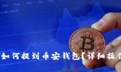 易欧钱包的USDT如何提到币