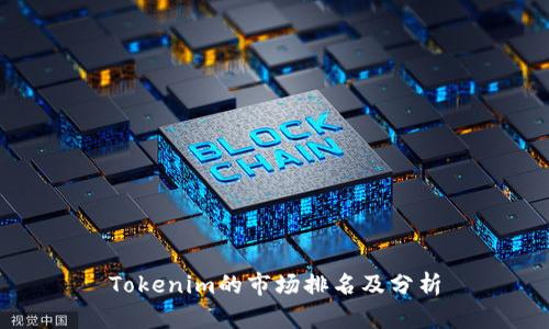Tokenim的市场排名及分析