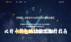 比特币钱包地址格式选择
