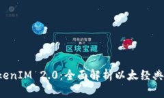 以太经典 TokenIM 2.0：全面