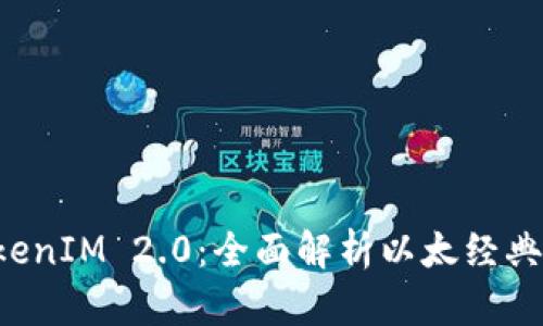 以太经典 TokenIM 2.0：全面解析以太经典的创新与发展