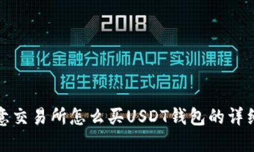 在欧意交易所怎么买USDT钱包的详细指南