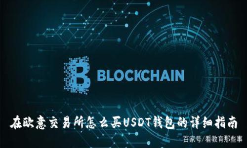 在欧意交易所怎么买USDT钱包的详细指南