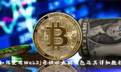 如何使用Web3j开设以太坊钱