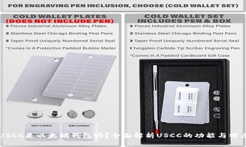 USCC是以太坊钱包吗？全面解析USCC的功能与特点