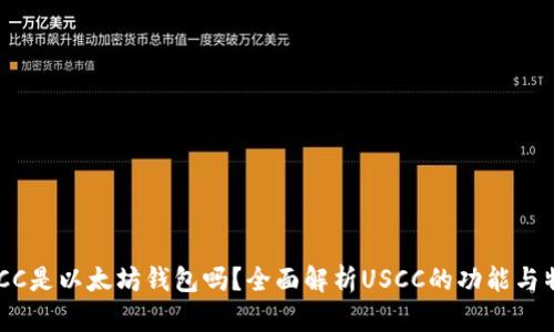 USCC是以太坊钱包吗？全面解析USCC的功能与特点