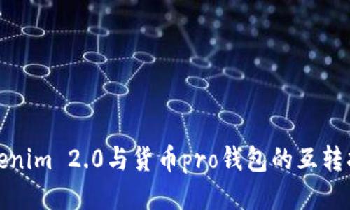 tokenim 2.0与货币pro钱包的互转指南