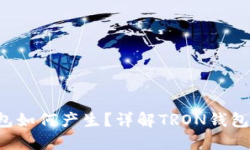 TRX是在钱包如何产生？详解TRON钱包的工作机制