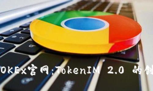 探秘欧易OKEx官网：TokenIM 2.0 的创新与应用