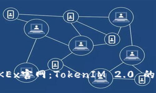 探秘欧易OKEx官网：TokenIM 2.0 的创新与应用