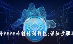 如何将PEPE币转移到钱包：