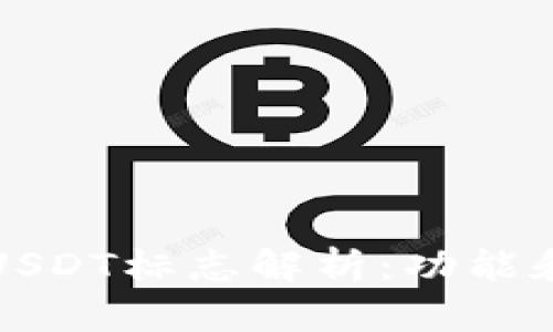 钱包中的USDT标志解析：功能和用途全解