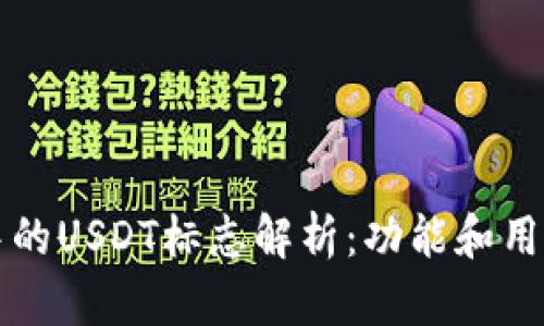 钱包中的USDT标志解析：功能和用途全解
