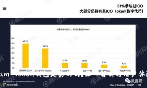 Sum Token钱包是真的吗？深入解析与用户体验