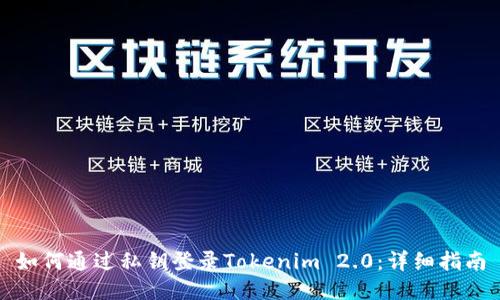 如何通过私钥登录Tokenim 2.0：详细指南