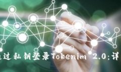 如何通过私钥登录Tokenim