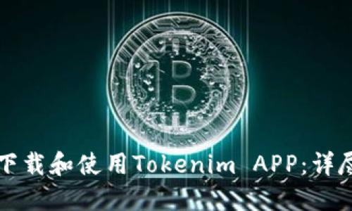 如何下载和使用Tokenim APP：详尽指南
