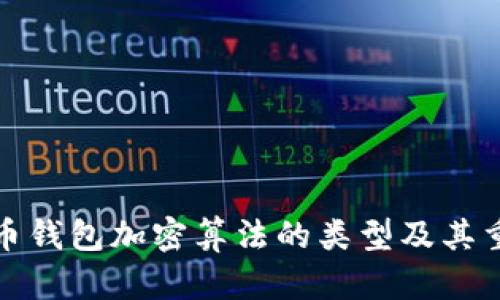 比特币钱包加密算法的类型及其重要性