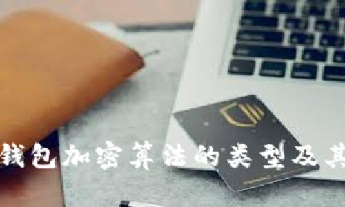比特币钱包加密算法的类型及其重要性