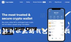 比特币如何转移到以太坊