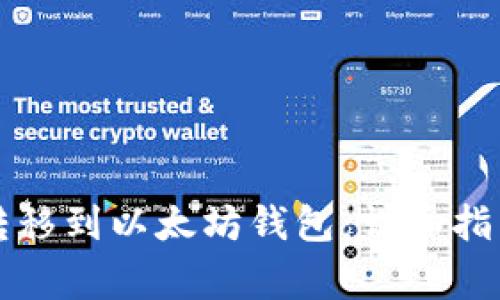 比特币如何转移到以太坊钱包：详细指南与注意事项